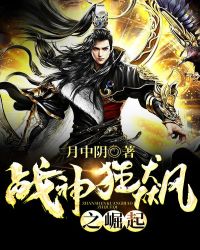 战神狂飙之崛起章节列表