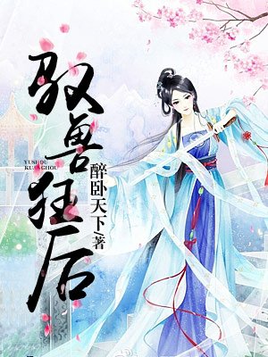 邪帝狂后：废材九小姐章节列表