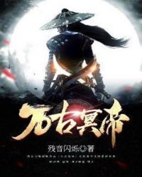 万古冥帝章节列表