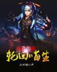 我的轮回喵生章节列表