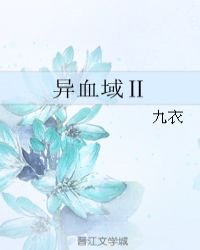 异血域Ⅱ章节列表
