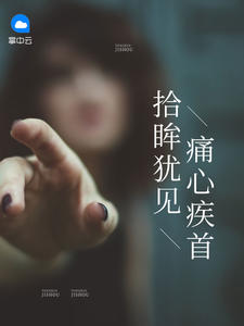 拾眸犹见痛心疾首夜小燃章节列表