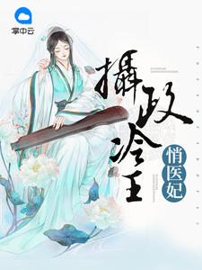 不良魅妃惑君笑六月章节列表