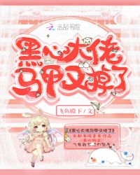 黑心大佬马甲又掉了章节列表