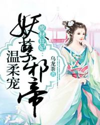 废材狂妃：妖孽邪帝温柔宠章节列表