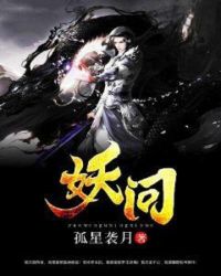 妖问章节列表