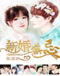 新婚无忌章节列表