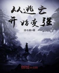 从逃亡开始变强章节列表