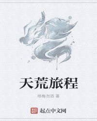 天荒旅程章节列表