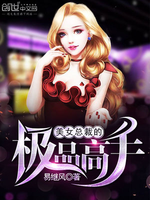 美女总裁的极品高手叶寻欢章节列表