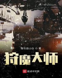 狩魔大师章节列表