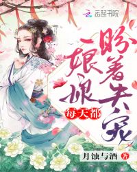 娘娘每天都盼着失宠章节列表