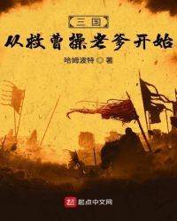 三国从救曹操老爹开始章节列表