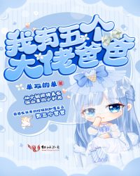 我有五个大佬爸爸章节列表