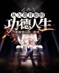从欠费开始的功德人生章节列表