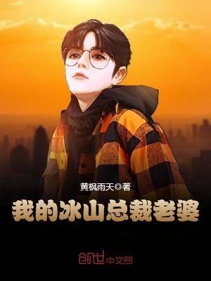 我的冰山总裁老婆杨心怡章节列表
