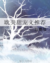 耽美甜宠文推荐章节列表