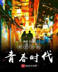 重生男的青春时代章节列表