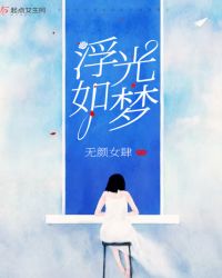 浮光如梦章节列表
