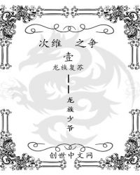 次维之争1龙族复苏章节列表