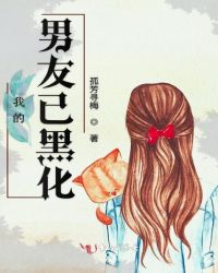 我的男友已黑化章节列表