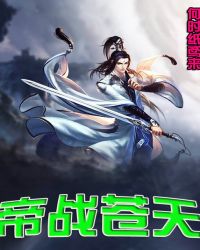 帝战苍天章节列表