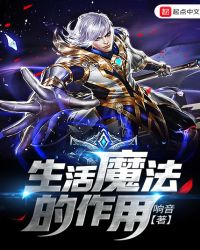 生活魔法的作用章节列表