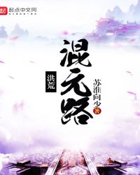 洪荒混元路章节列表