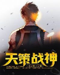 天策战神章节列表