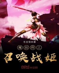魔技师之召唤战姬章节列表