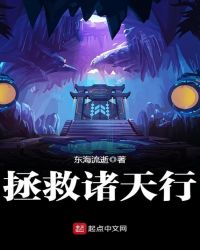 拯救诸天行章节列表