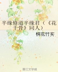 半缘修道半缘君（《花千骨》同人）章节列表