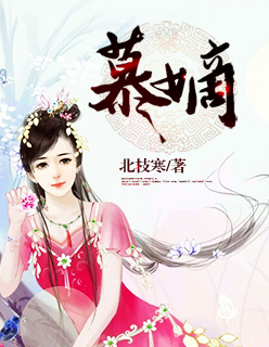慕嫡章节列表