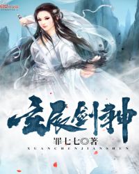 玄辰剑神章节列表