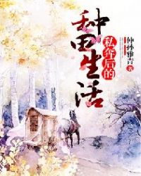 私奔后的种田生活章节列表