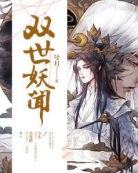 双世妖闻章节列表