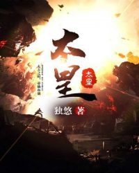 太皇章节列表