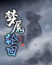 梦魇轮回章节列表