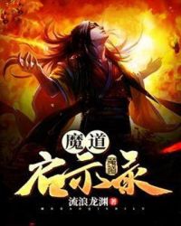 魔道启示录章节列表