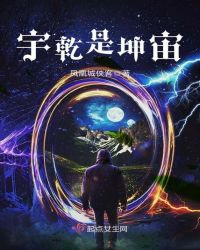 宇乾是坤宙章节列表