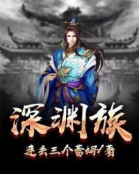深渊异闻录章节列表