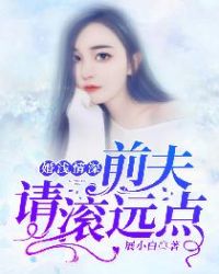 婚浅情深：前夫，请滚远点章节列表