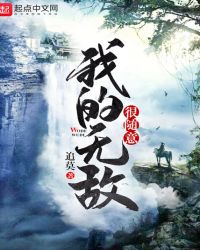 我的无敌很随意章节列表