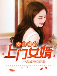 入赘王婿章节列表