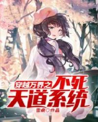 穿越万界之不死天道系统章节列表