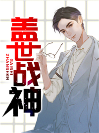 盖世战神章节列表