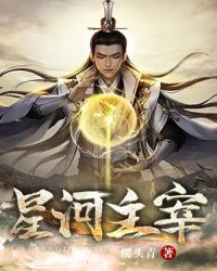 星河主宰章节列表