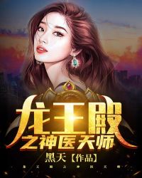 龙王殿之神医天师章节列表