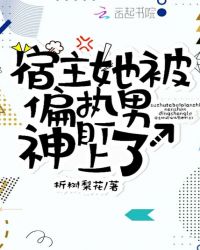 宿主她被偏执男神盯上了章节列表