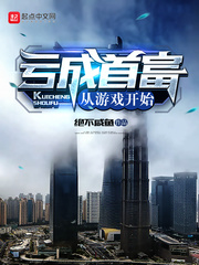 亏成首富从游戏开始章节列表